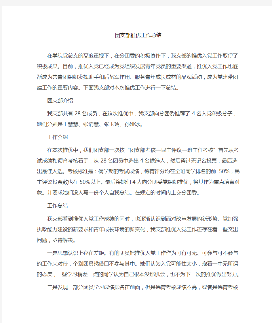 团支部推优工作总结