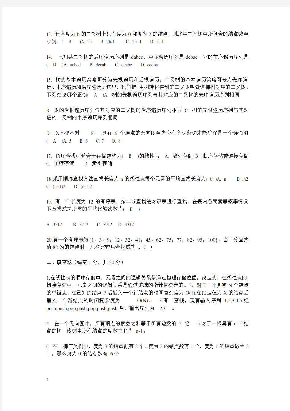 武汉大学数据结构考试试题(附答案)