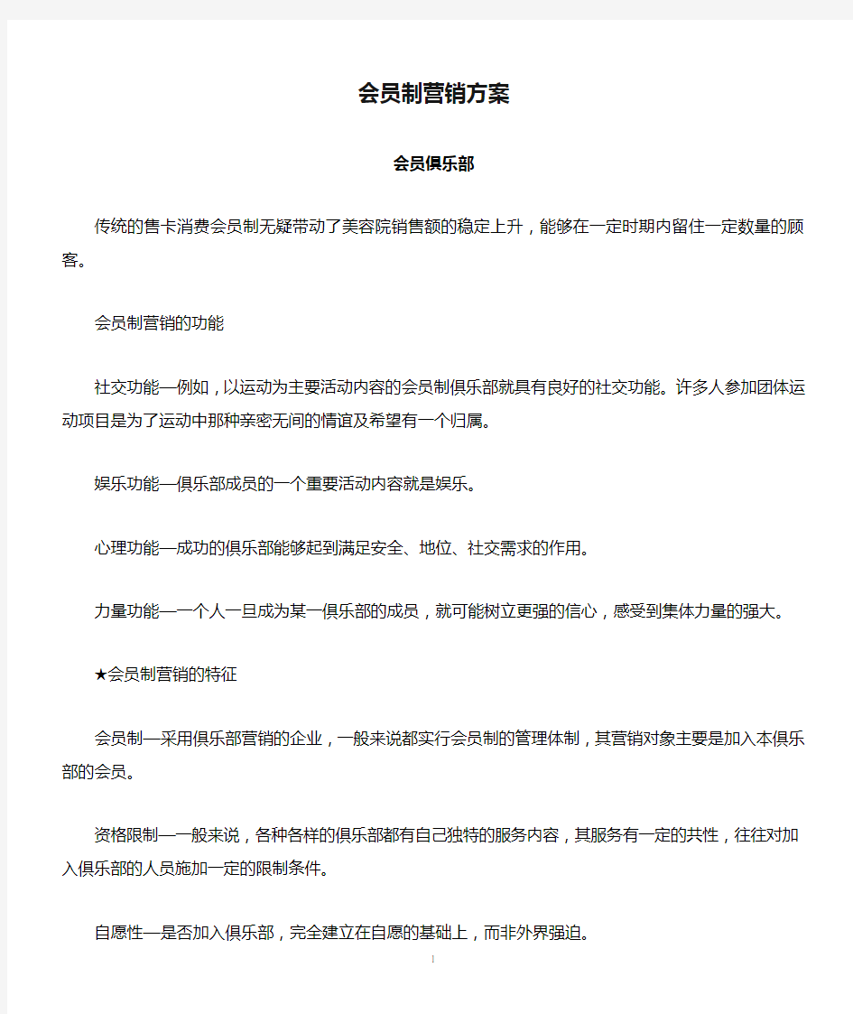 会员制营销方案会员管理