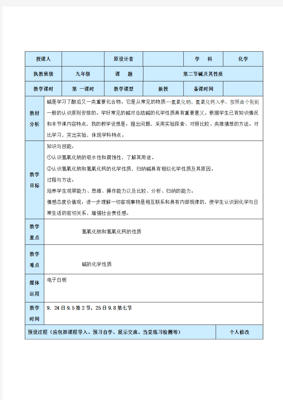 7.2 碱及其性质 教案(鲁教版九年级全册)