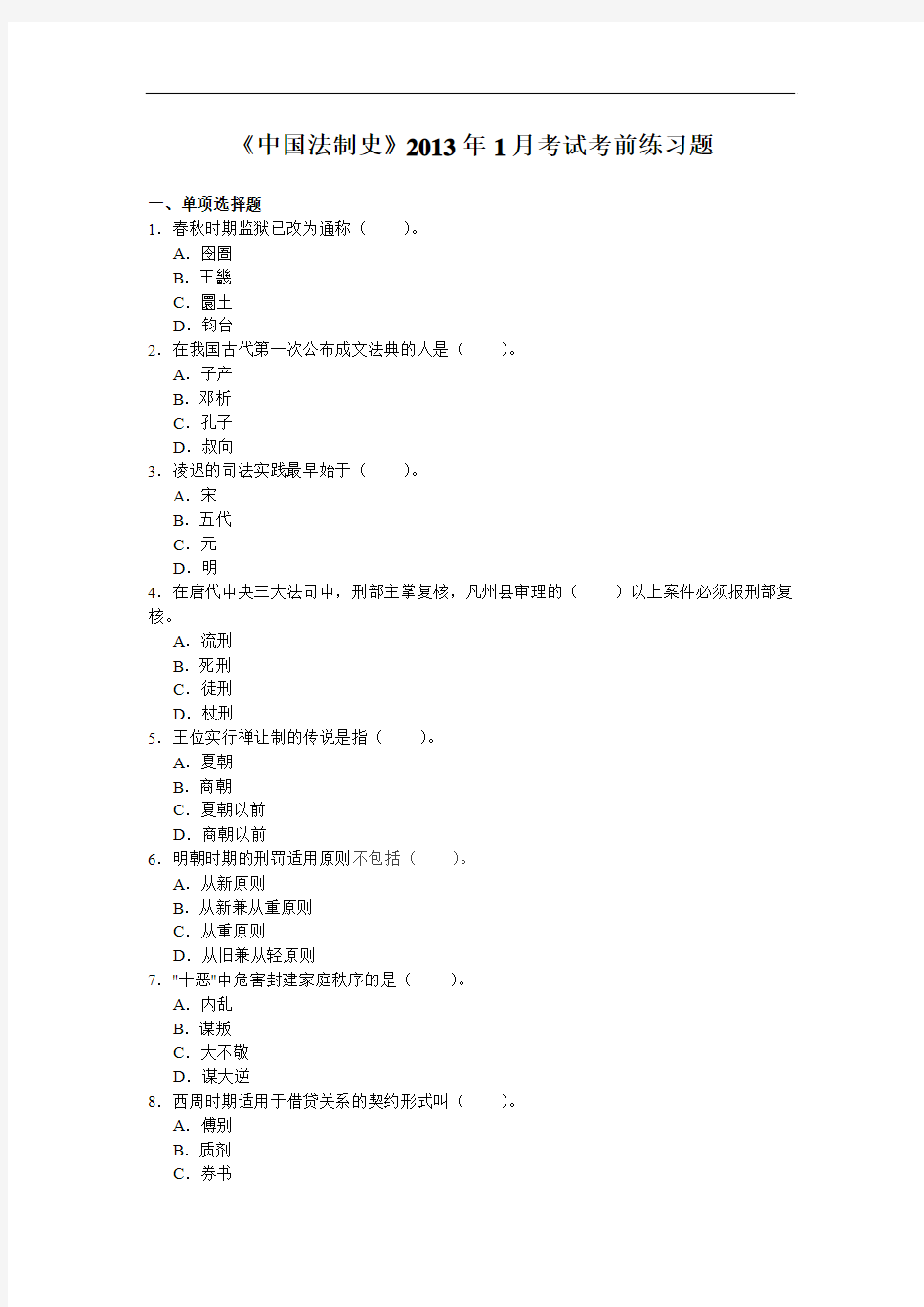 中国法制史2013年1月考试考前练习题