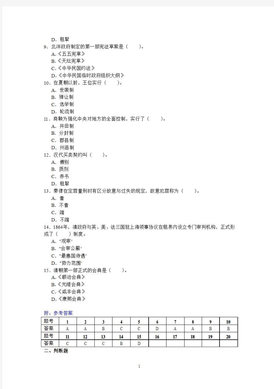 中国法制史2013年1月考试考前练习题