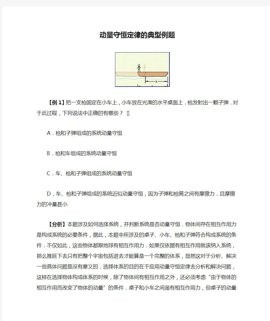 动量守恒定律的典型例题