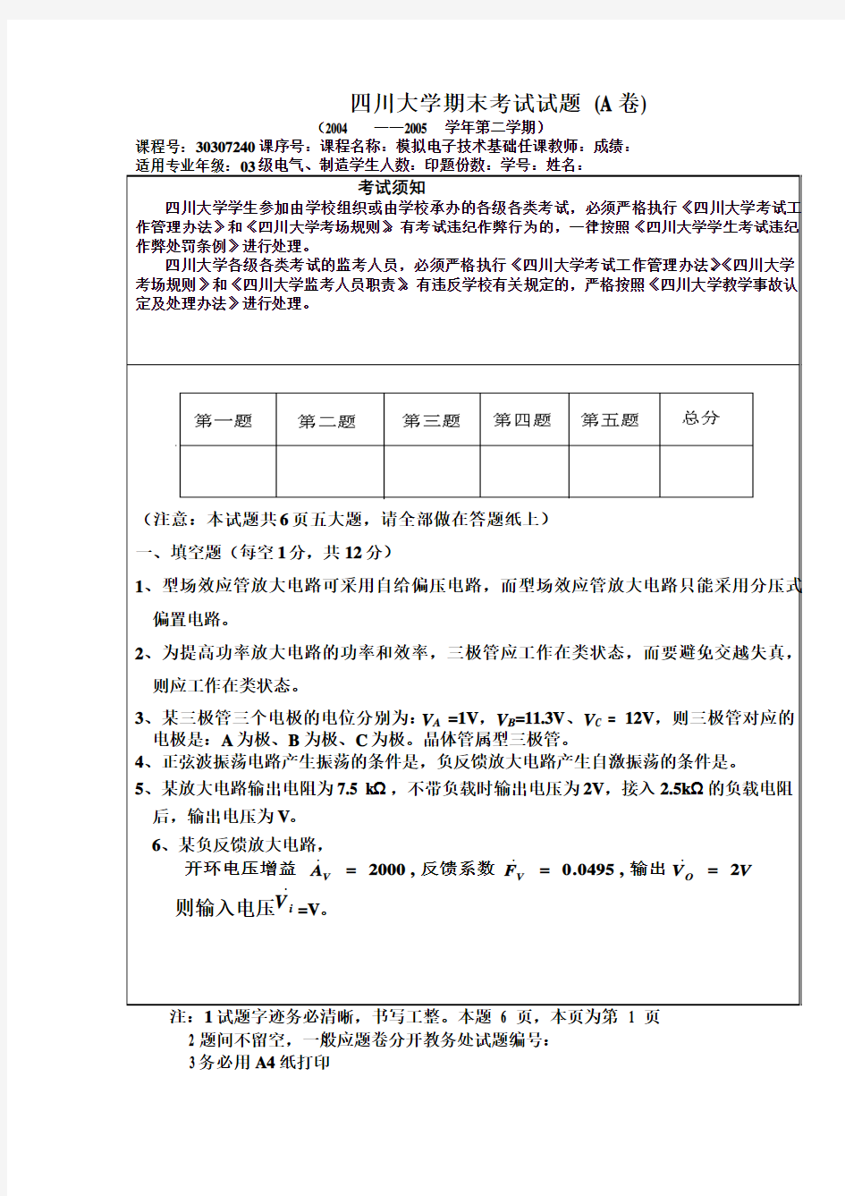 四川大学模电期末考试题A卷