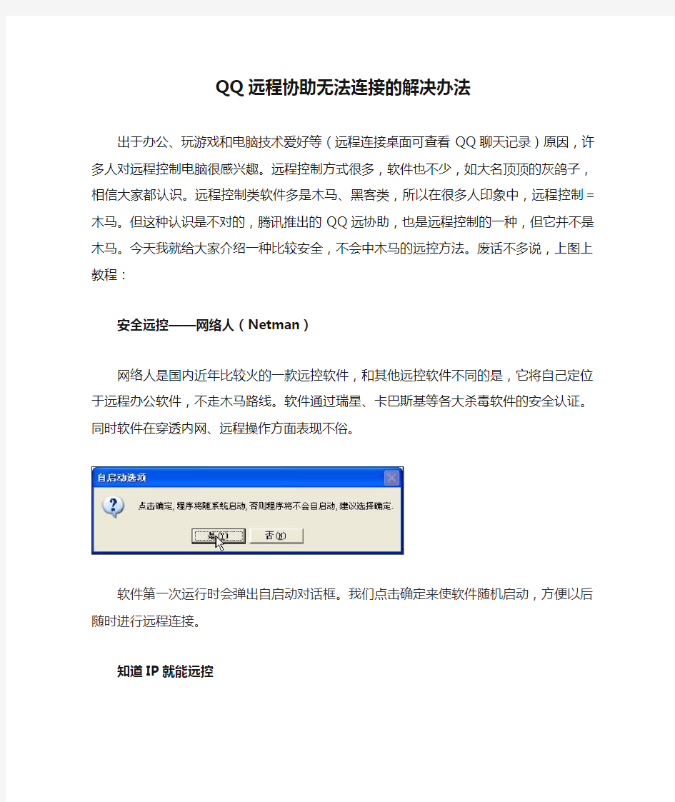 QQ远程协助无法连接的解决办法