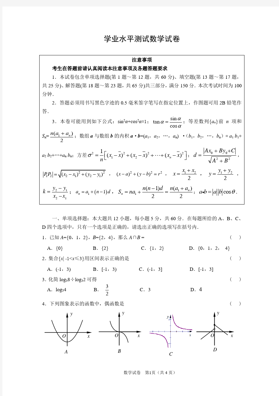 学业水平测试数学试卷