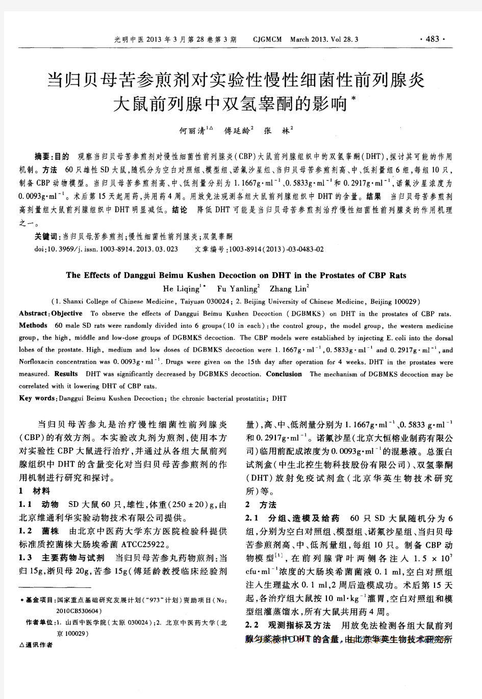 当归贝母苦参煎剂对实验性慢性细菌性前列腺炎大鼠前列腺中双氢睾酮的影响