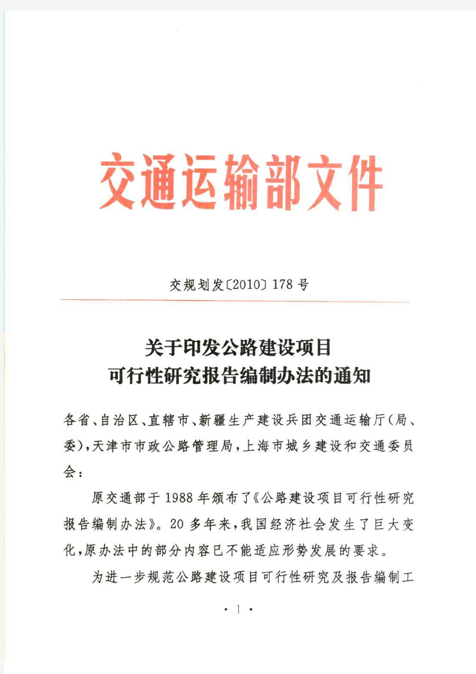 关于印发公路建设项目可行性研究报告编制办法的通知(交规划发【2010】178号)