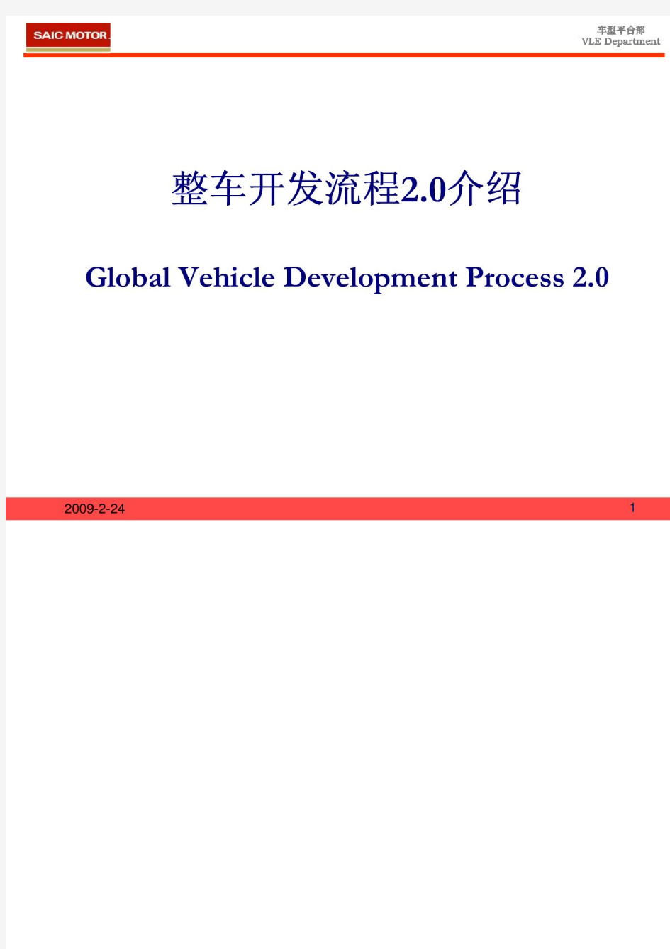 GVDP-整车开发流程2.0介绍