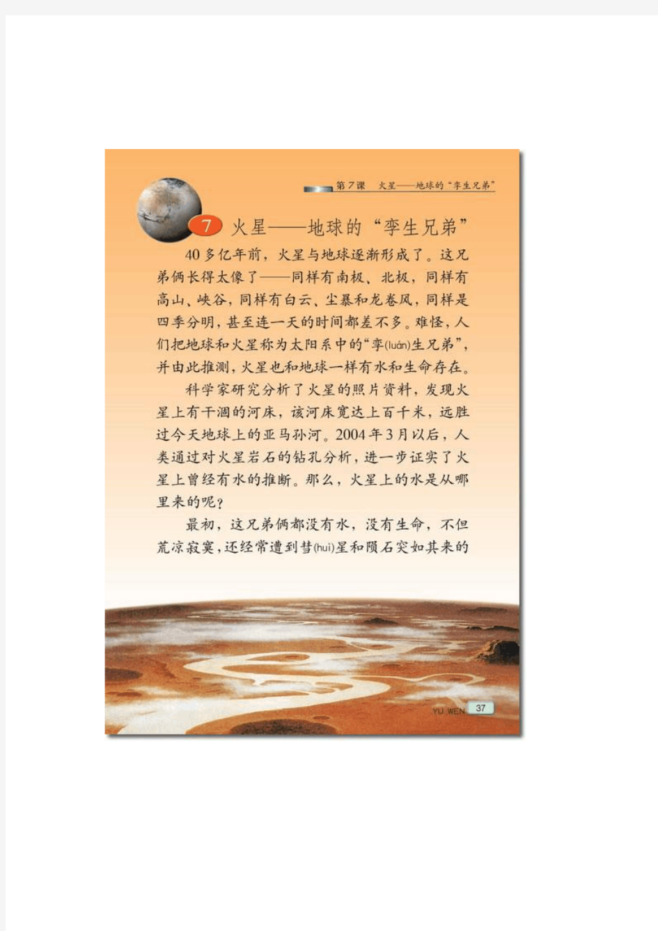 火星——地球的“孪生兄弟”课文原文 (word版+电子课本)