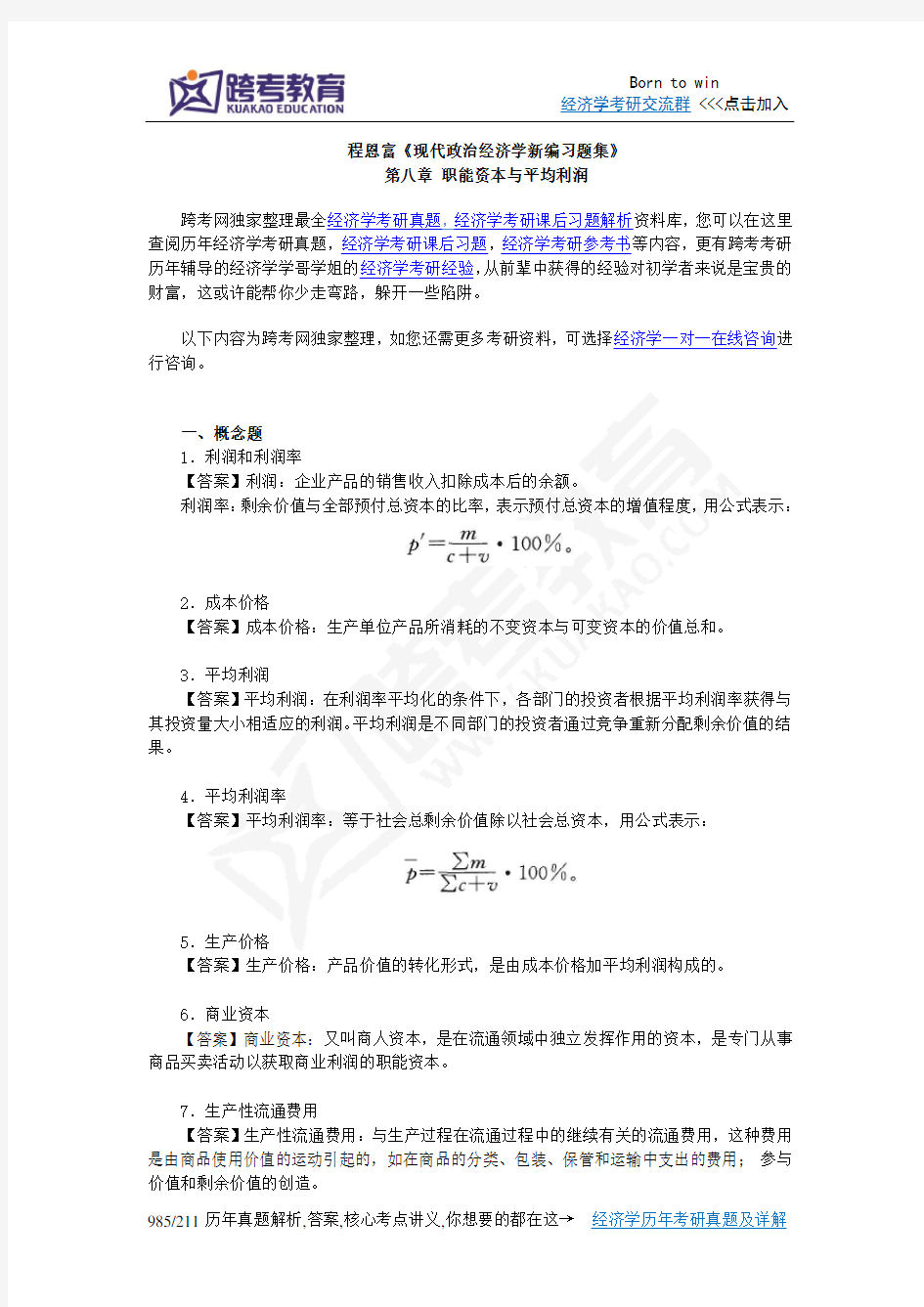 程恩富《现代政治经济学新编习题集》(第8章  职能资本与平均利润)