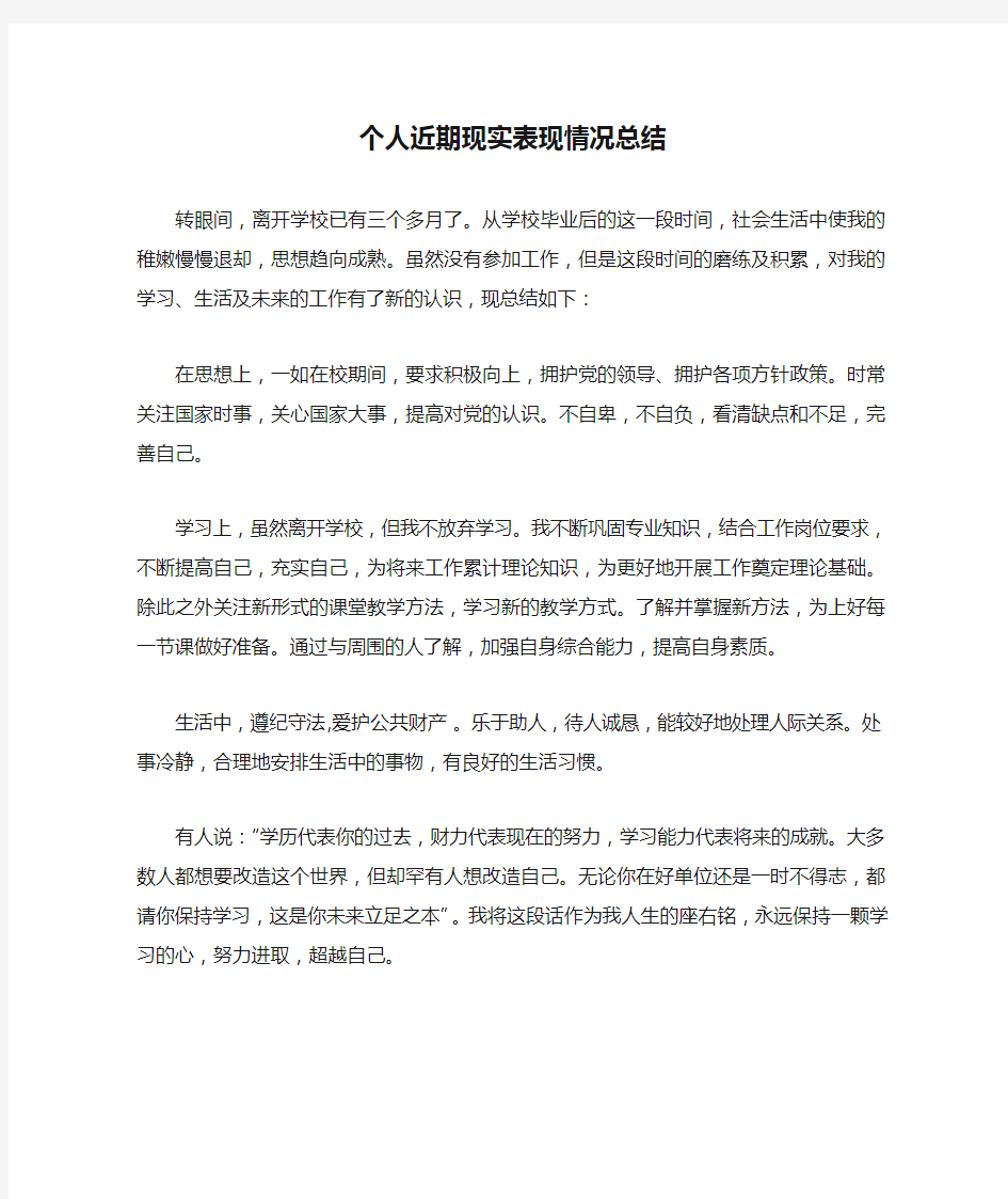 个人近期现实表现情况总结