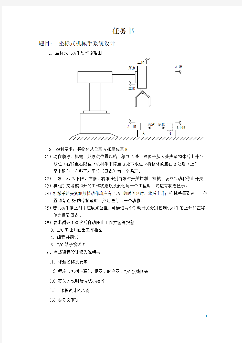 plc坐标式机械手系统设计