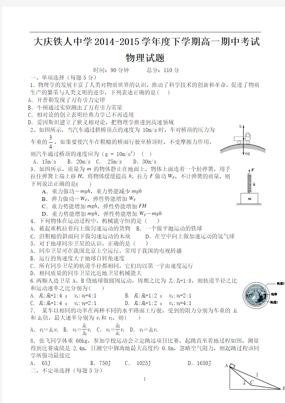 黑龙江省大庆铁人中学2014-2015学年高一下学期期中考试物理试题 Word版含答案