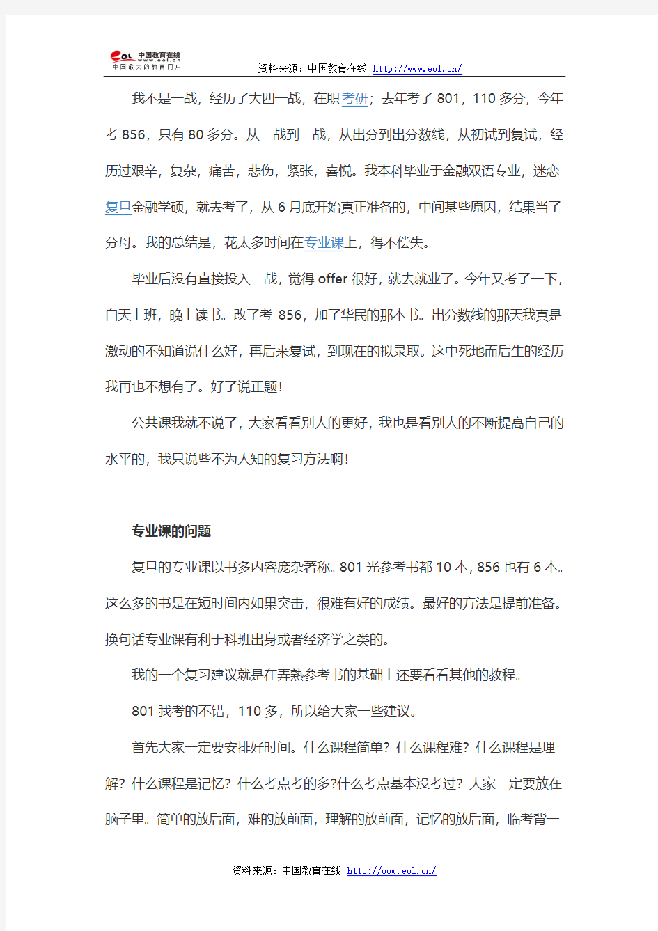 2014年复旦大学经院二战801到856考研经验分享