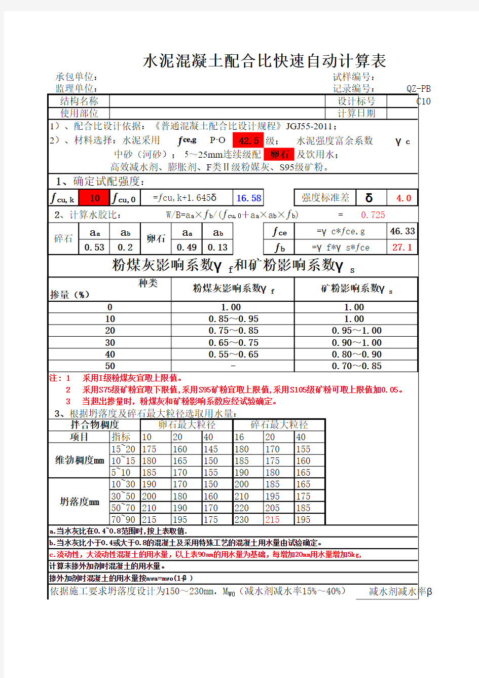 水泥混凝土配合比快速自动计算表