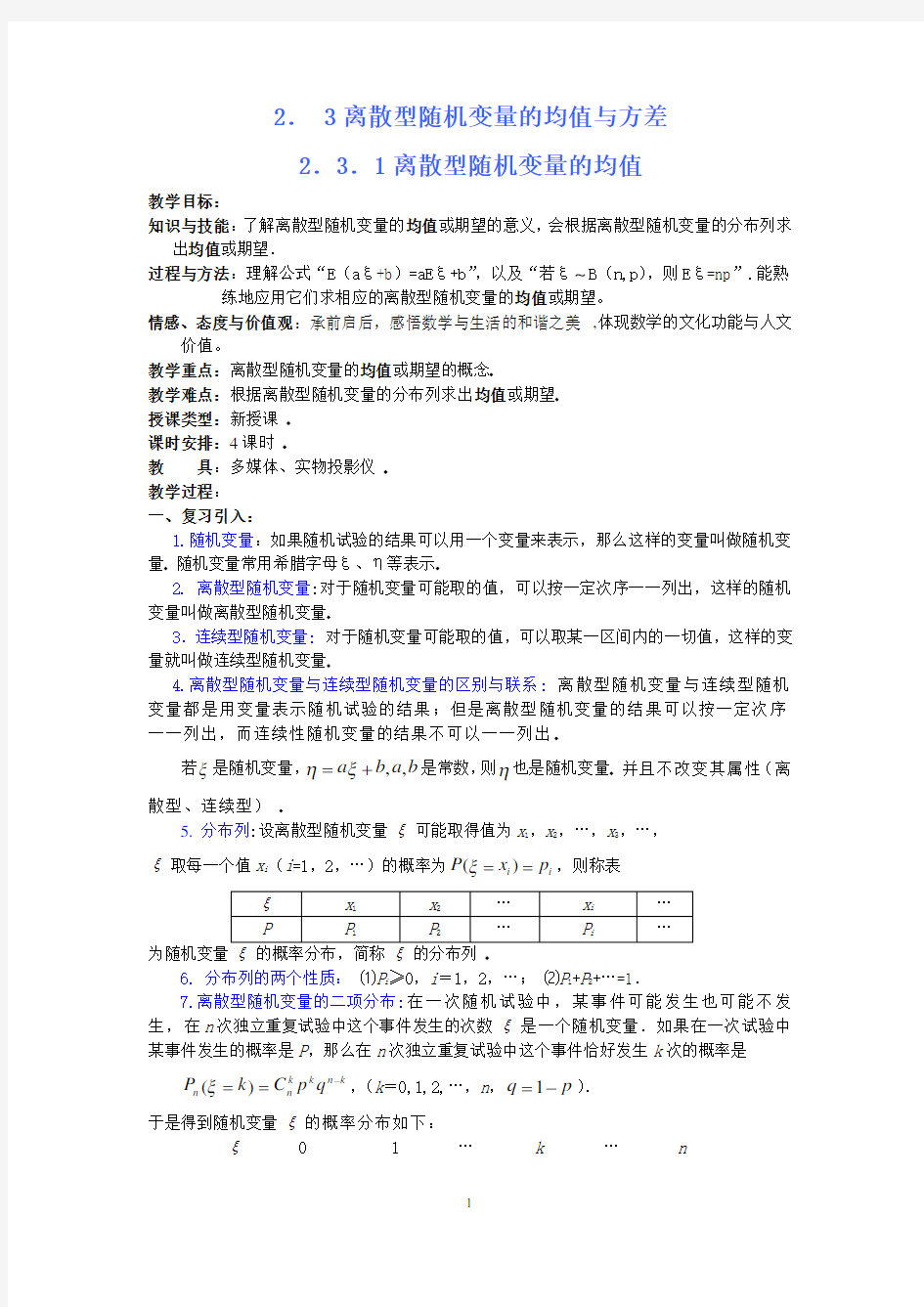 06离散型随机变量的均值(教案)