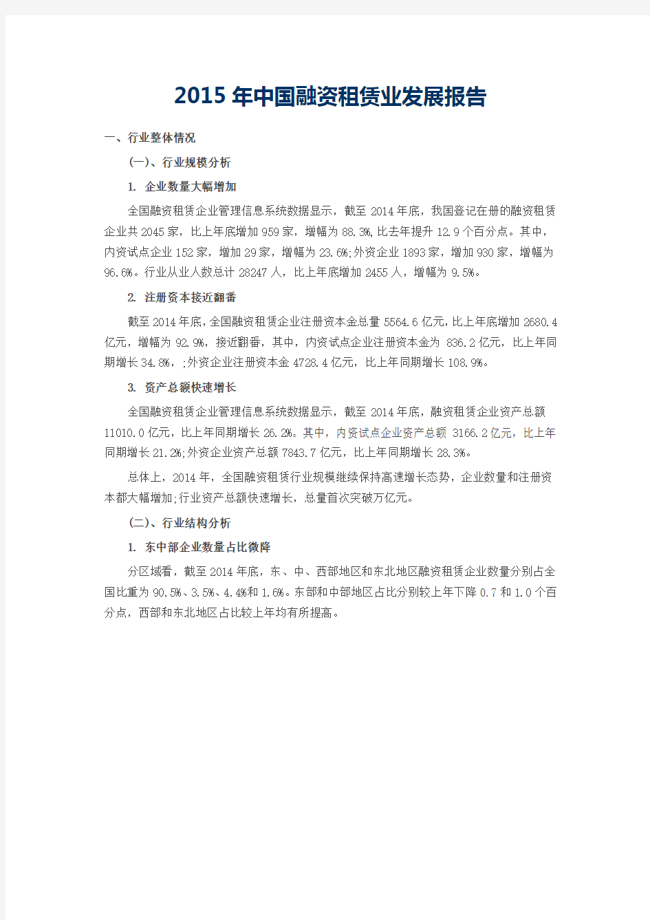 2015年中国融资租赁业发展报告