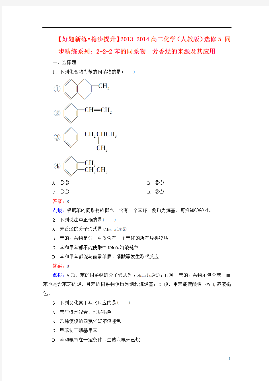 2013-2014高中化学 2-2-2苯的同系物 芳香烃的来源及其应用同步精炼系列 新人教版选修5