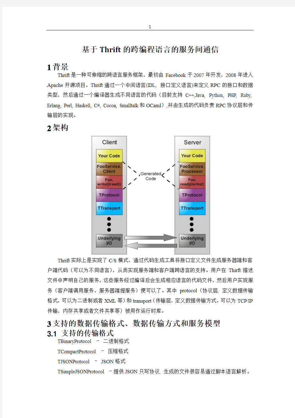 基于Thrift的跨编程语言的服务间通信