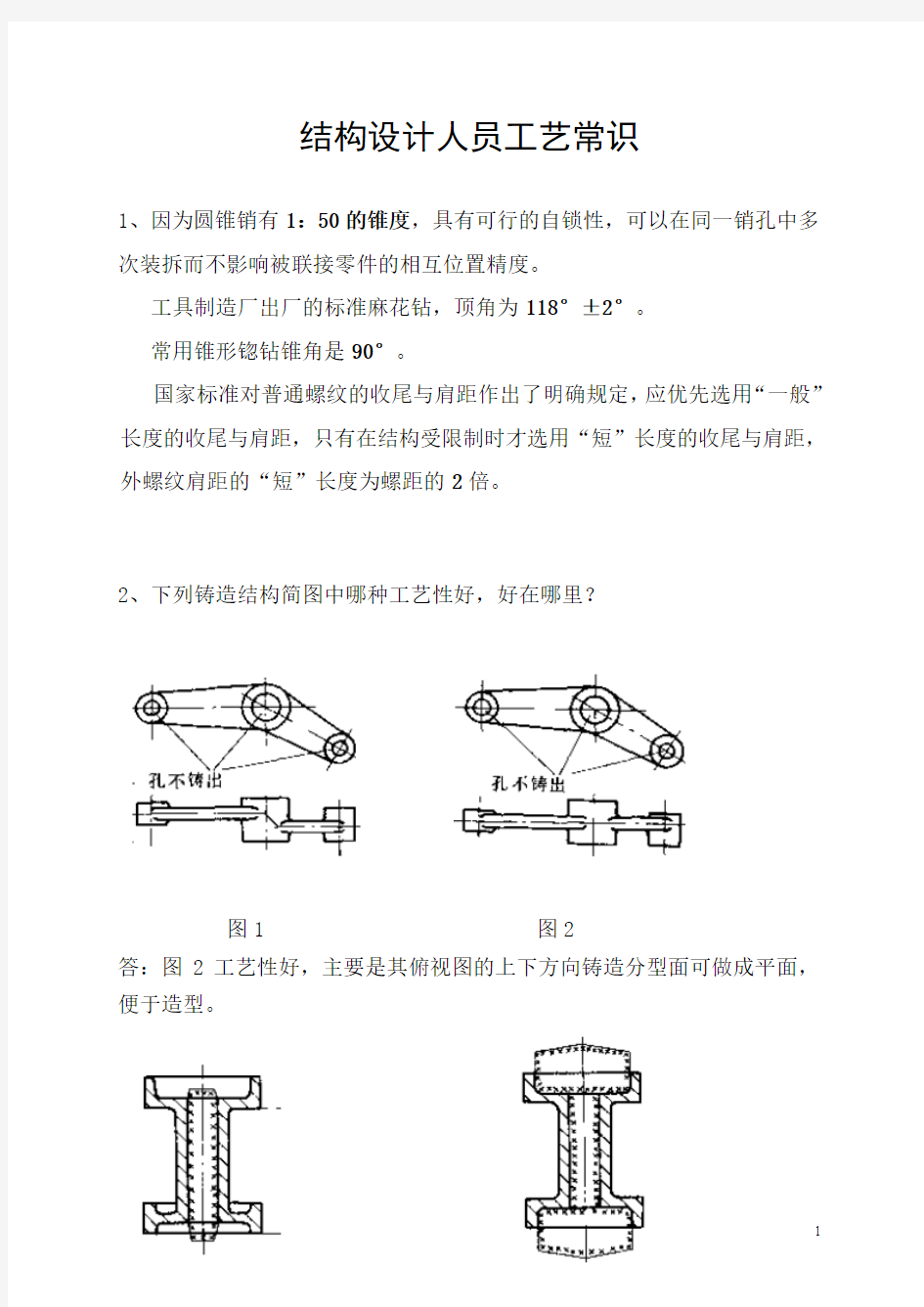 结构设计人员工艺常识