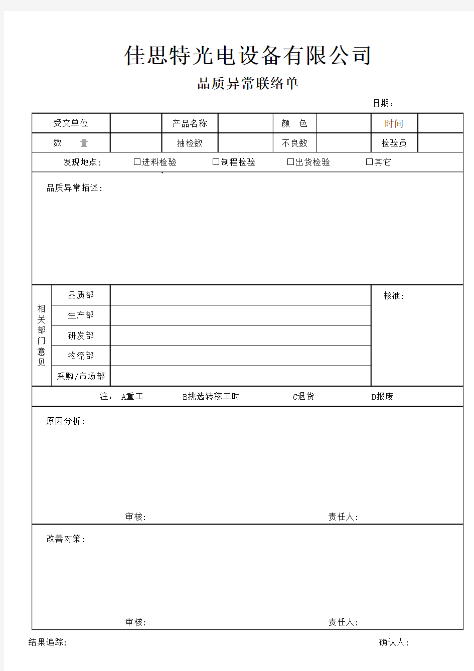 品质异常联络单