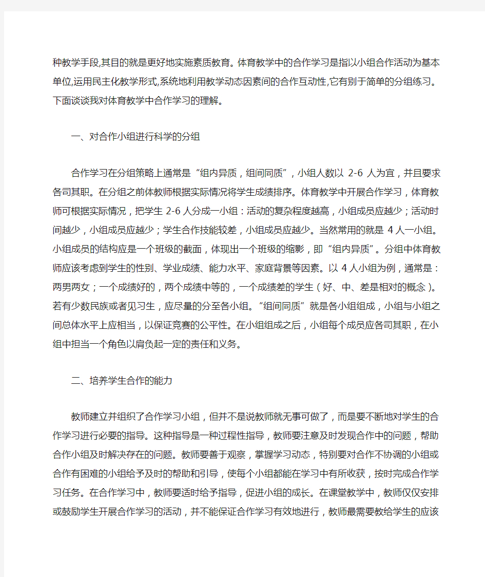 浅谈体育教学中合作学习的应用