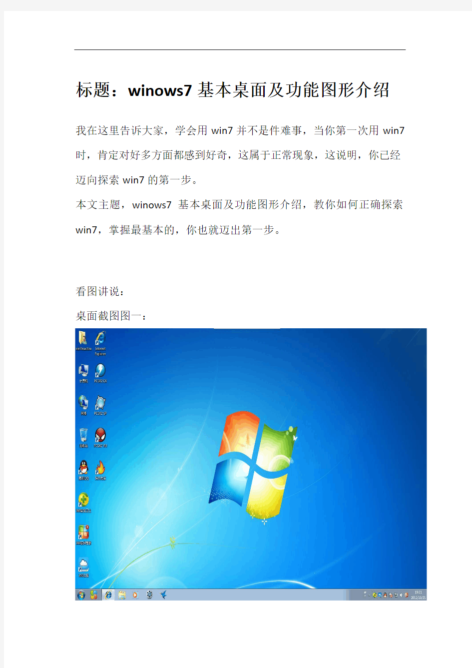 winows7基本桌面及功能图形介绍