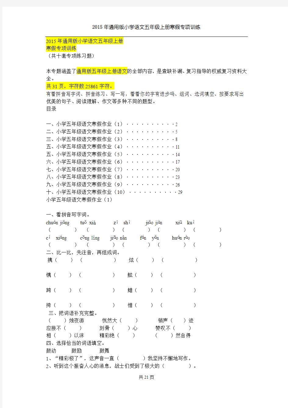 2015年通用版小学语文五年级上册寒假作业专项训练