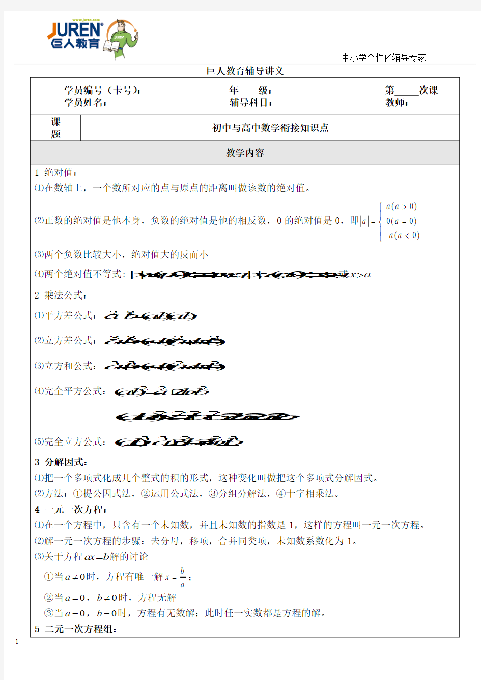 初中与高中数学衔接知识点