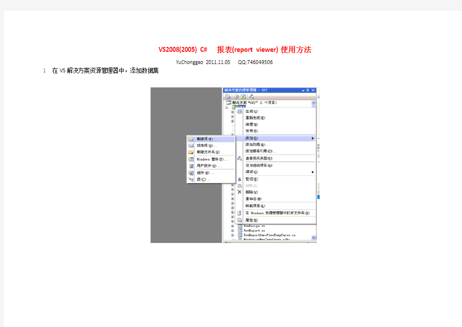 VS2008(2005) C# 报表(report viewer)使用方法