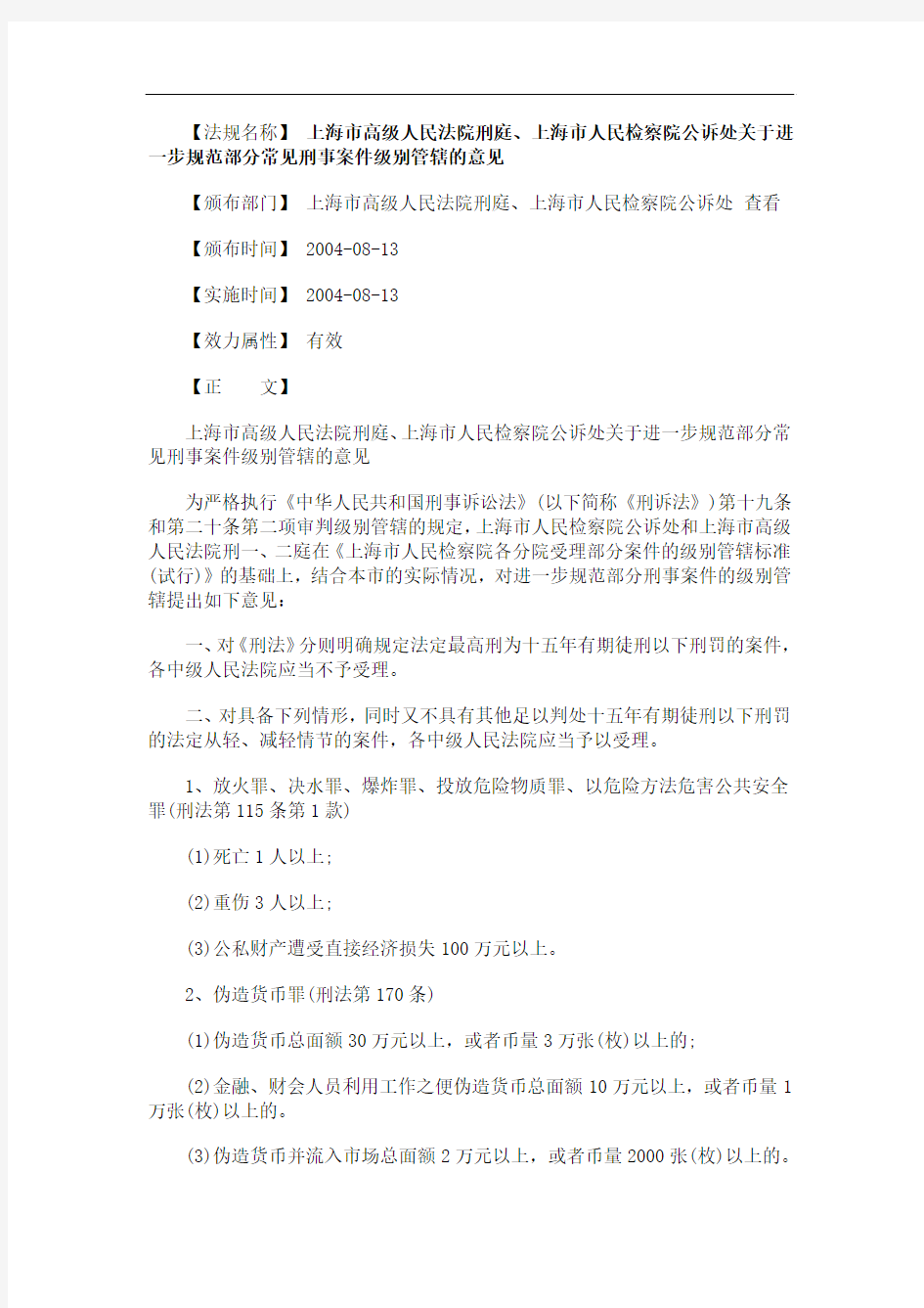 的意见上海市高级人民法院刑庭、上海市人民检察院公诉处关于进一步规范部分常见刑事案件级别管辖