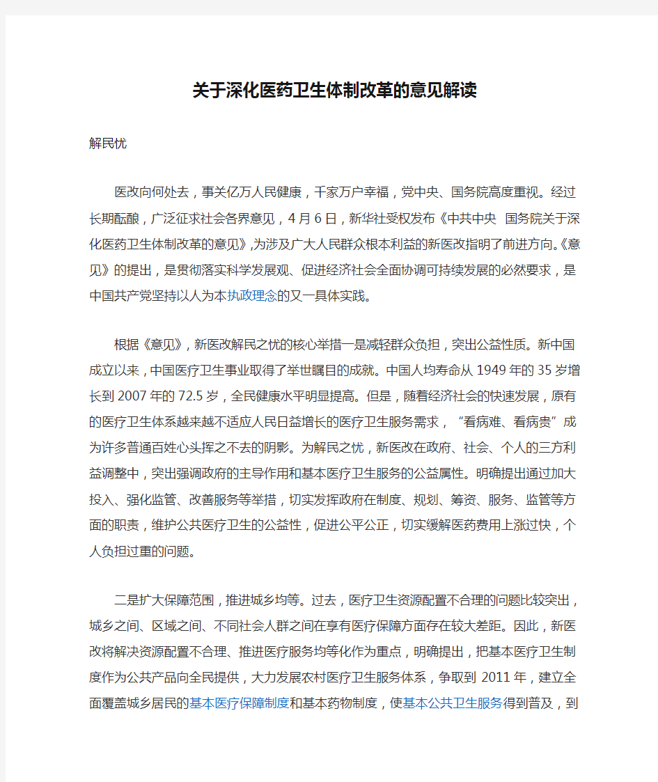 关于深化医药卫生体制改革的意见解读