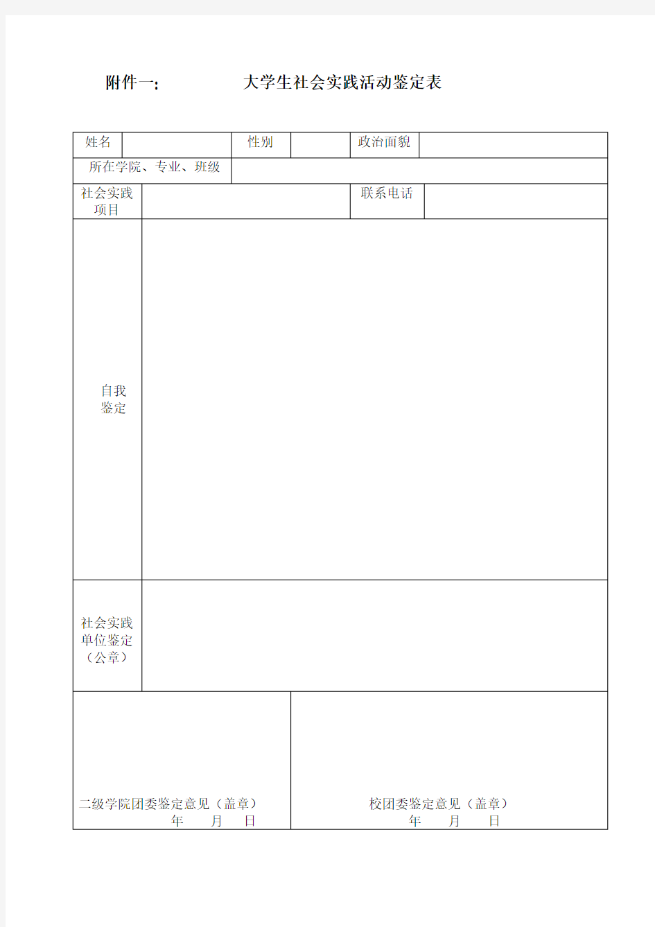 大学生社会实践活动鉴定表(样表)