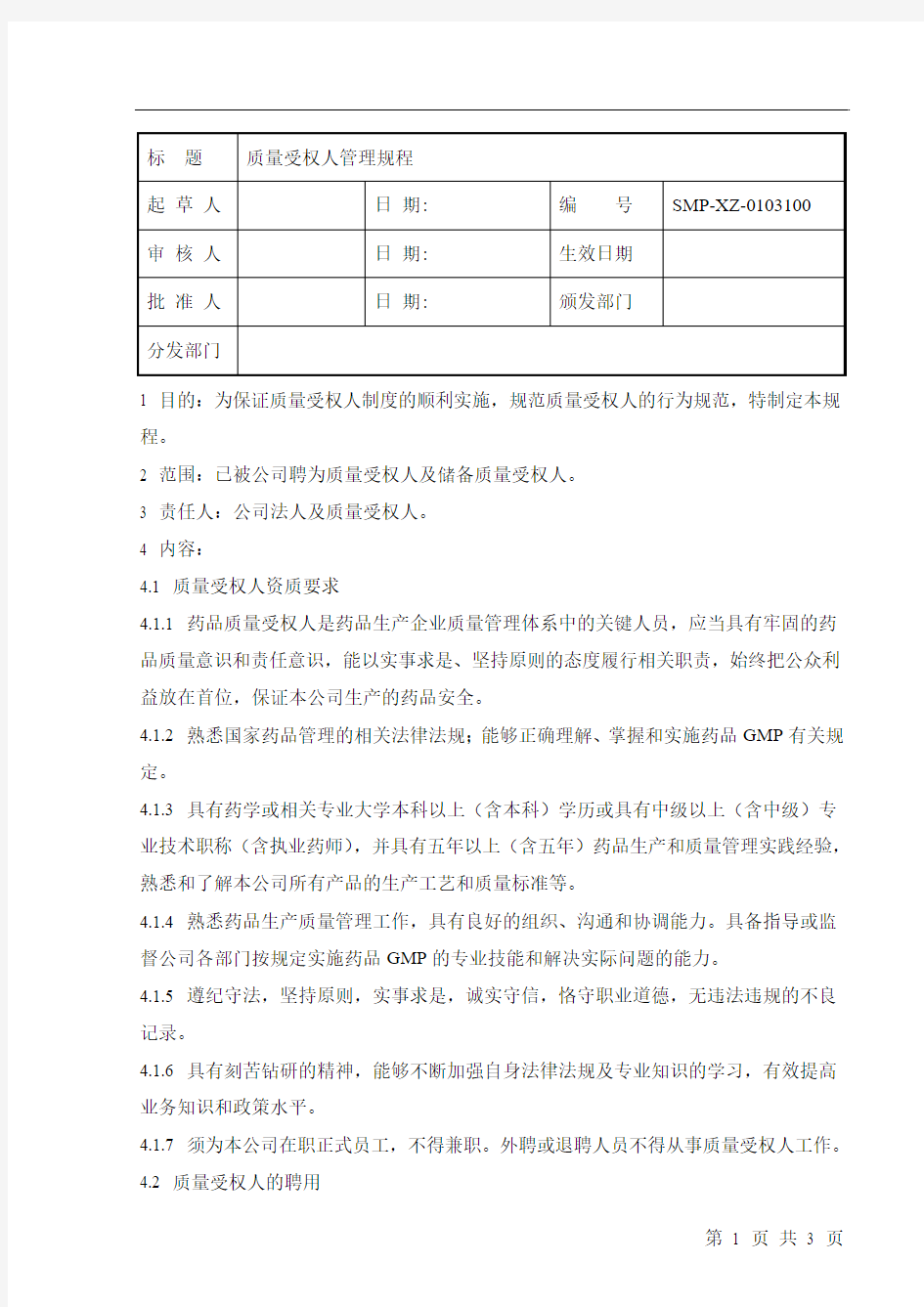 质量受权人管理规程SMP-XZ-0103100