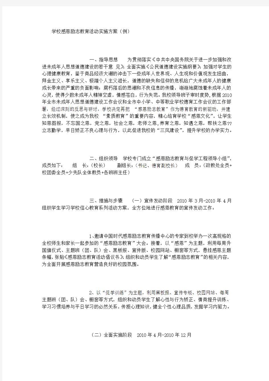 学校感恩励志教育活动实施方案 (5000字)