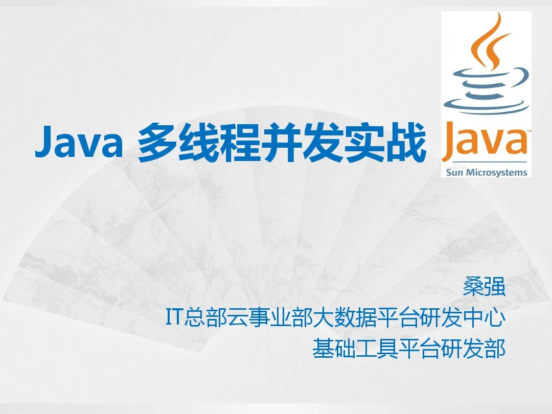 Java多线程并发实战