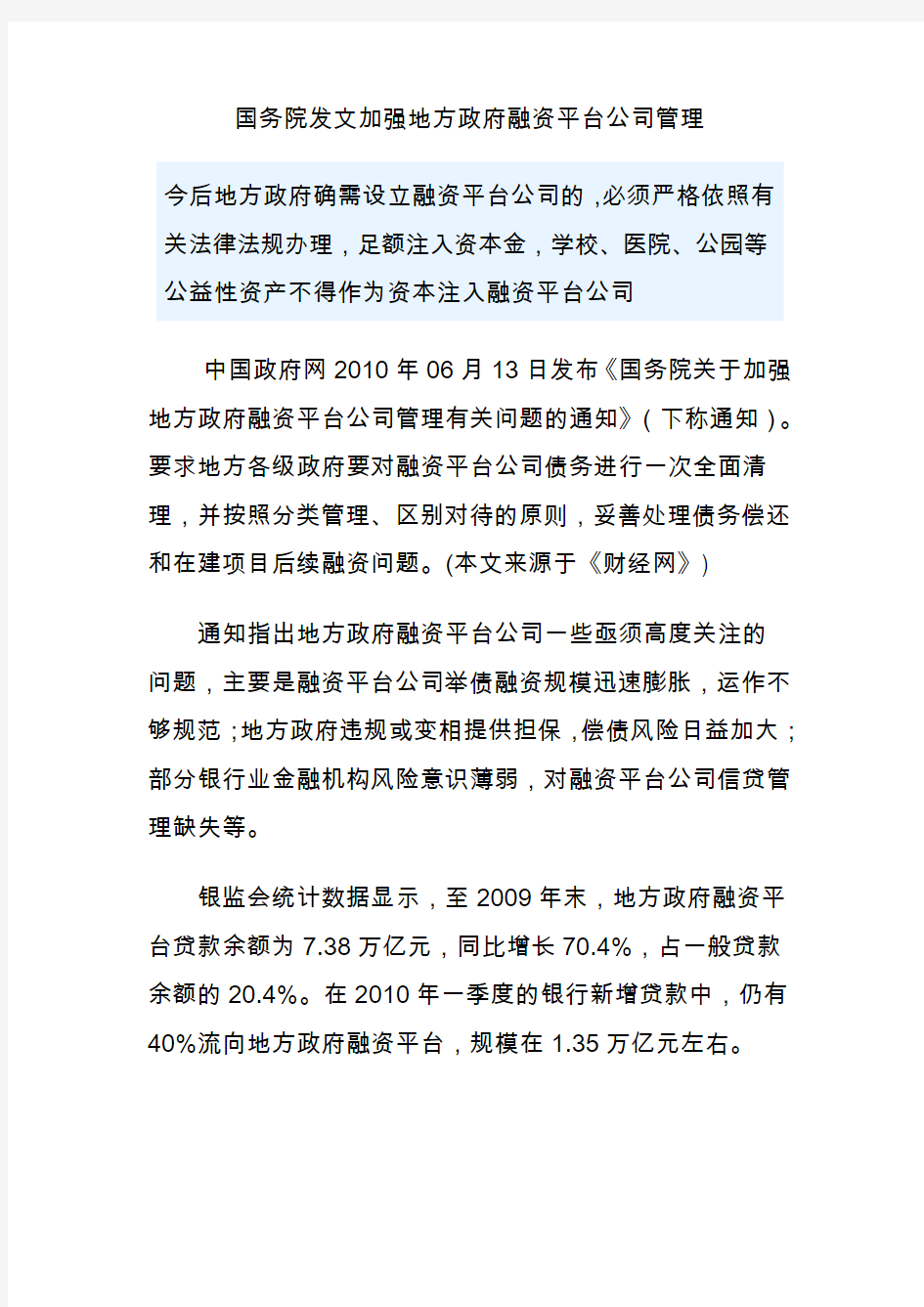 国发〔2010〕19号《国务院关于加强地方政府融资平台公司管理有关问题的通知》全文