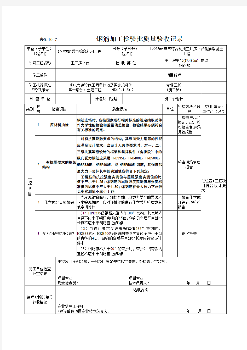 《电力建设施工质量验收及评定规程》第一部份：土建工程   DL5210.1-2012   钢筋加工