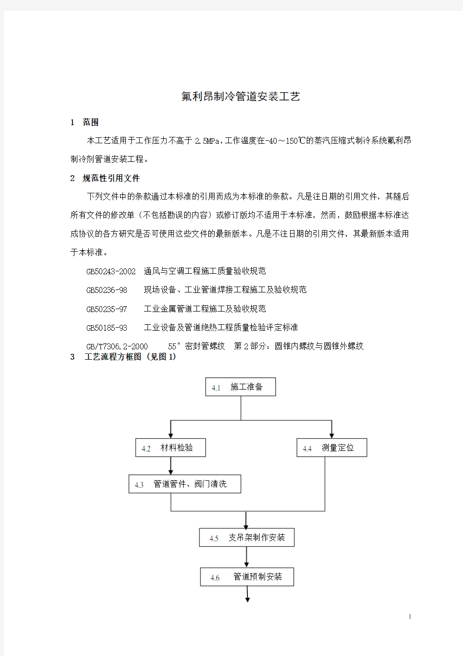 氟利昂制冷管道安装工艺