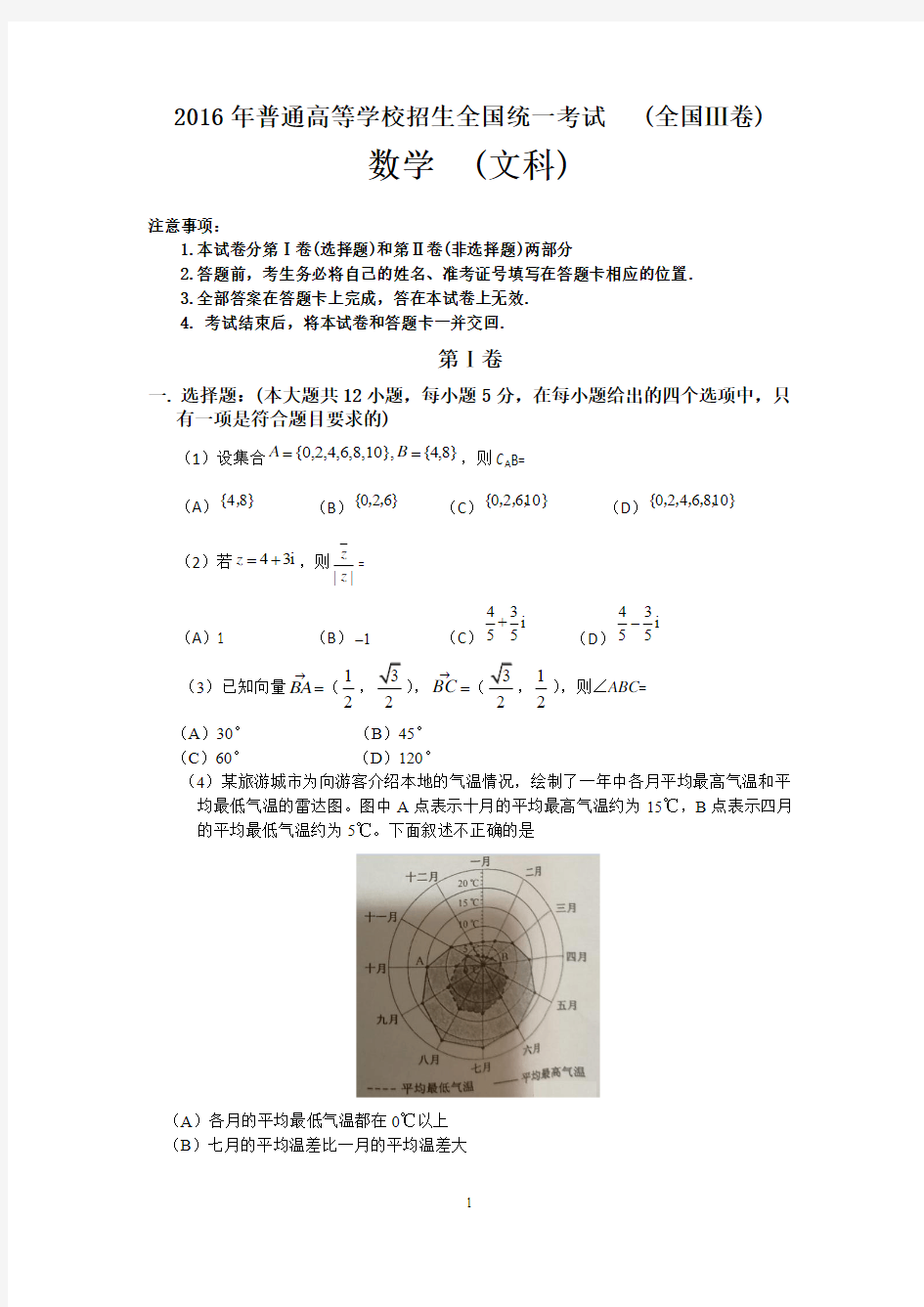 2016年普通高等学校招生全国统一考试数学试卷(文科)