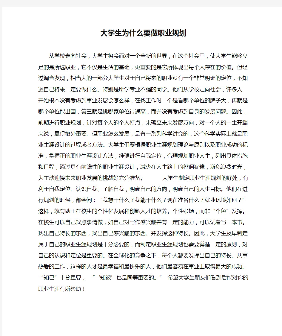 大学生为什么要做职业规划