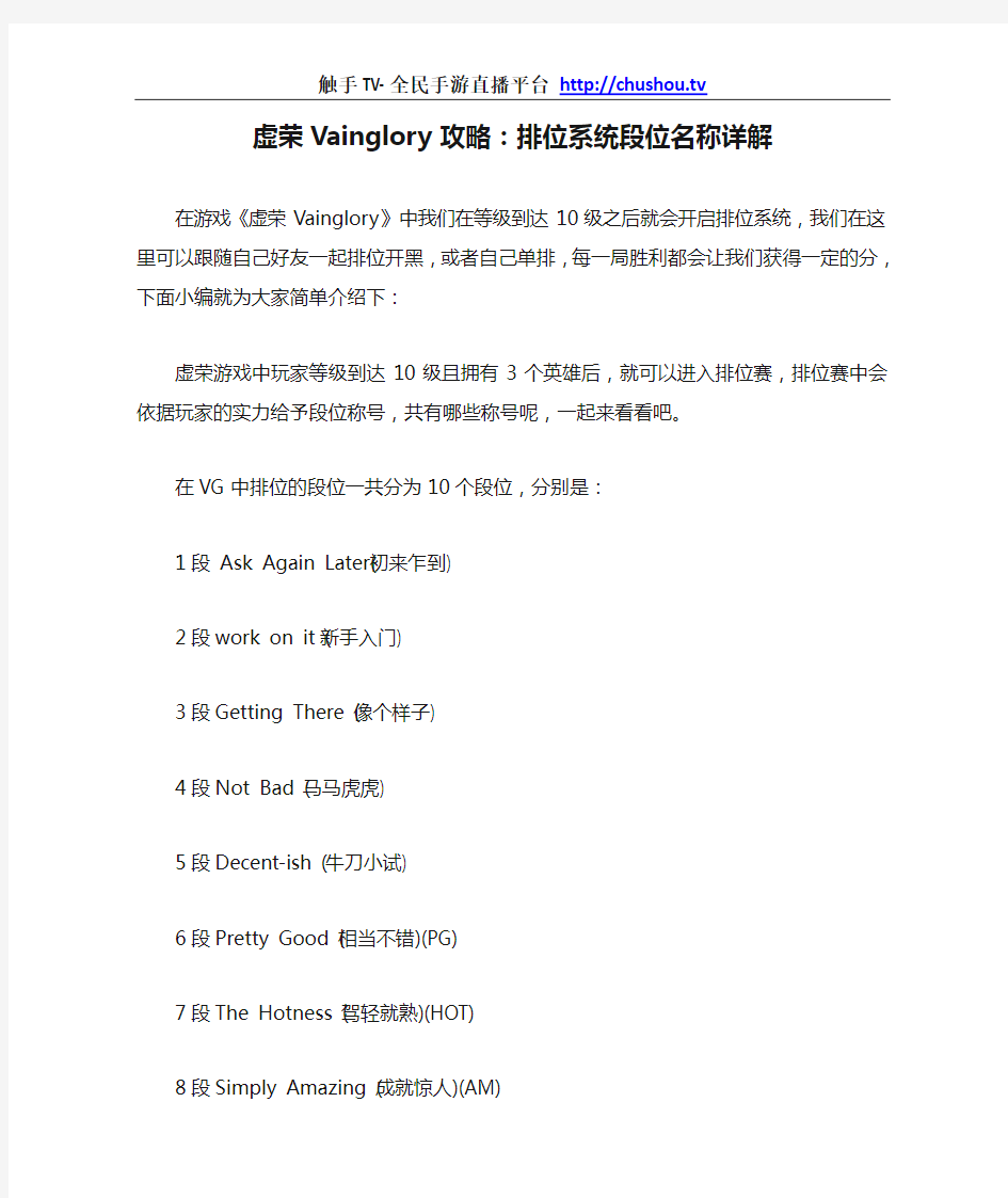 虚荣Vainglory攻略：排位系统段位名称详解