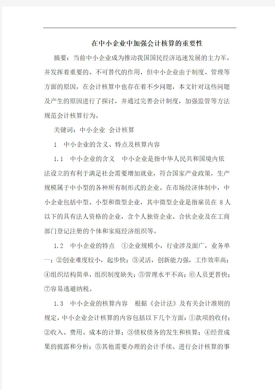 在中小企业中加强会计核算的重要性