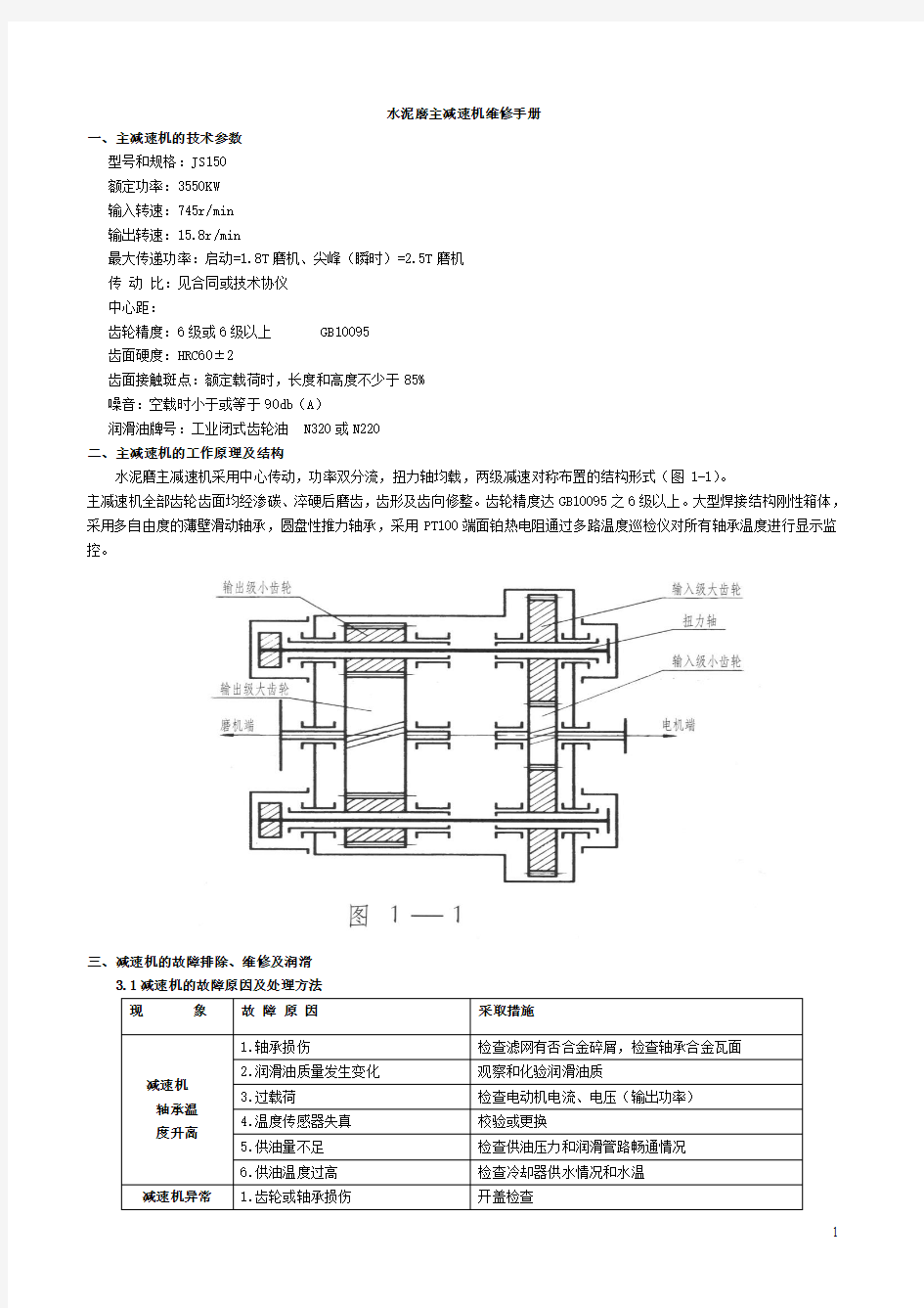 水泥磨减速机维修手册