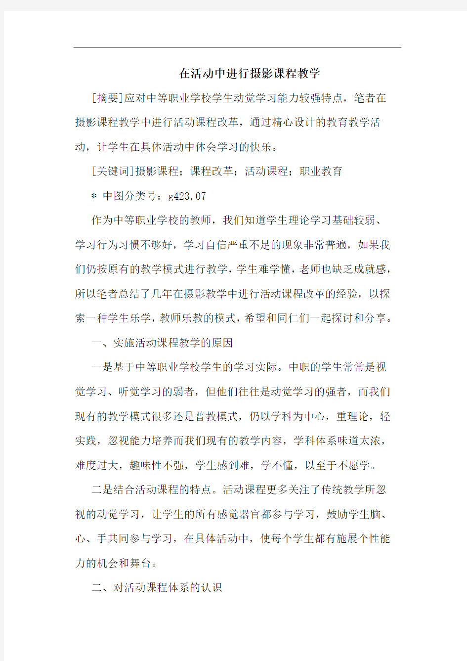 在活动中进行摄影课程教学论文