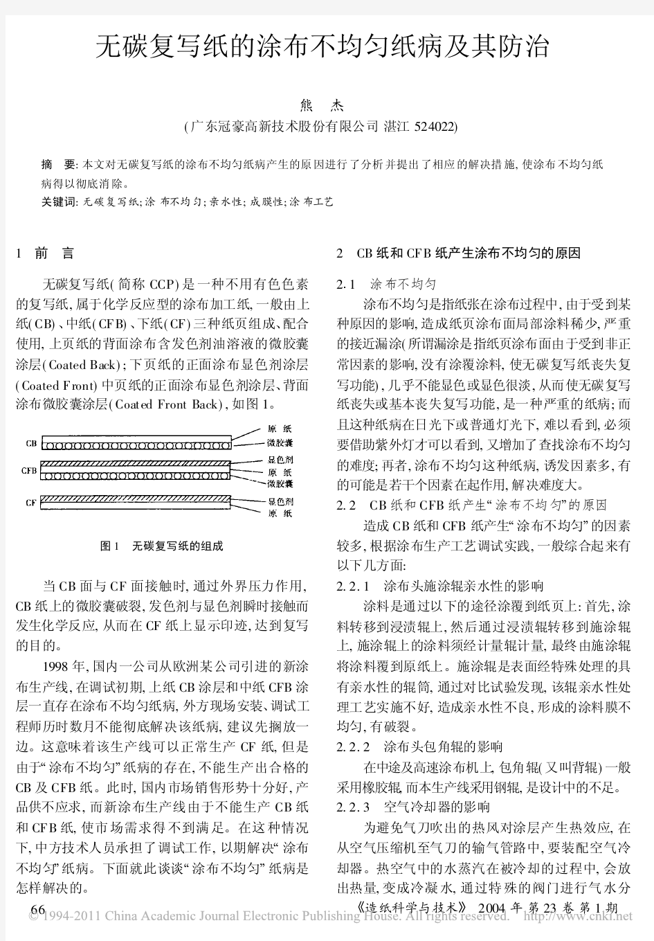 无碳复写纸的涂布不均匀纸病及其防治