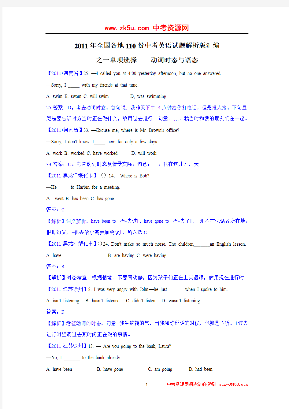 (最新最全)2011年全国各地市110份中考英语试题解析版汇编之一单项选择——动词时态与语态