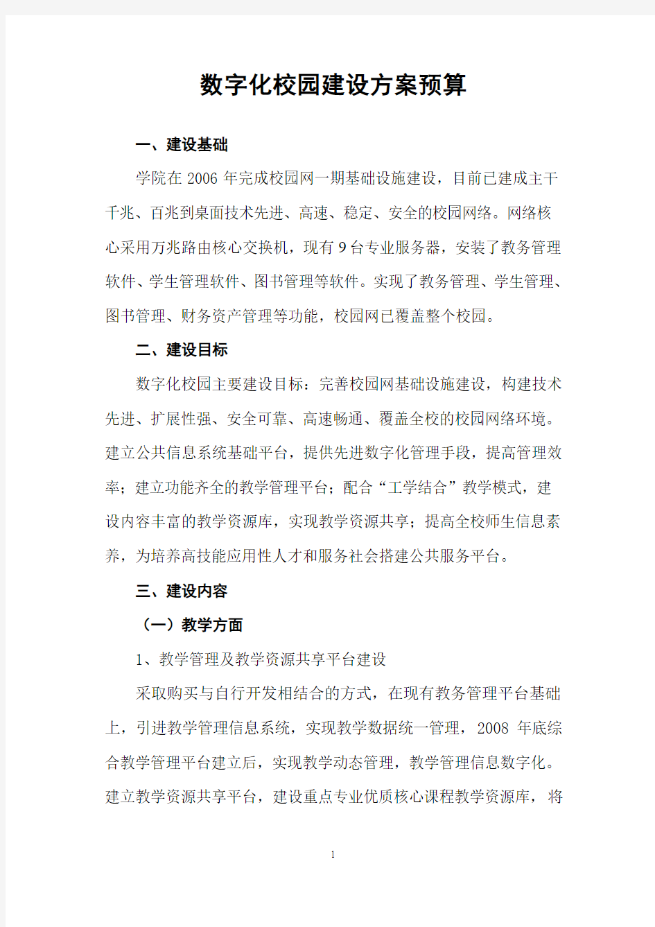 数字化校园建设方案预算