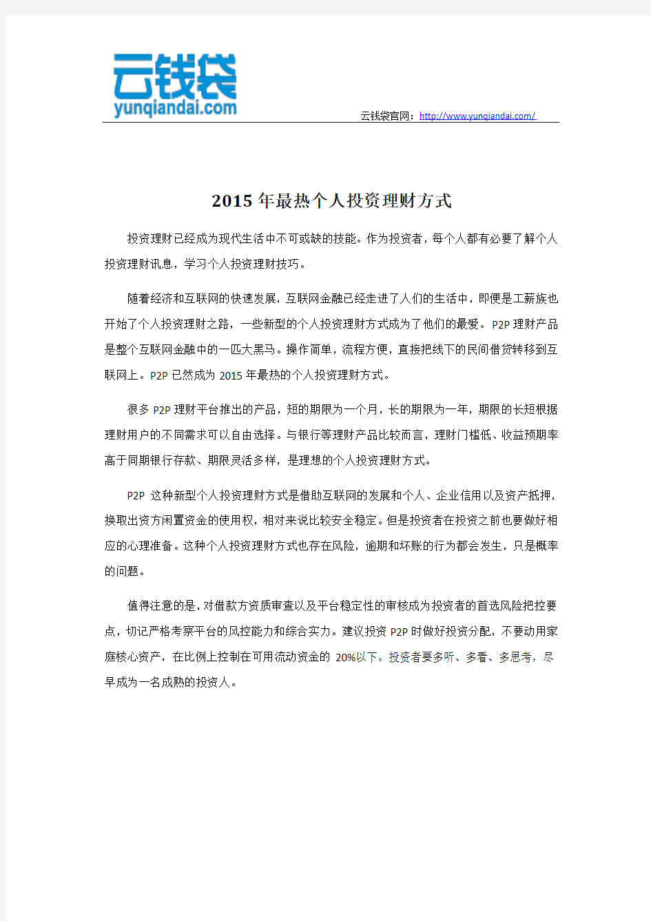 2015年最热个人投资理财方式